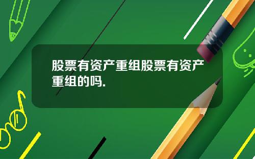 股票有资产重组股票有资产重组的吗.