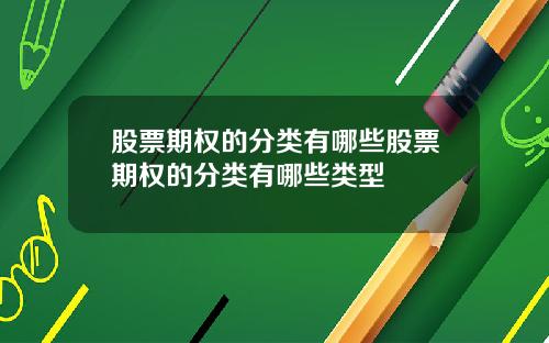 股票期权的分类有哪些股票期权的分类有哪些类型