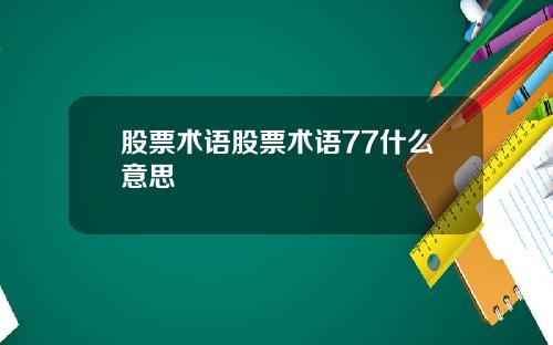 股票术语股票术语77什么意思