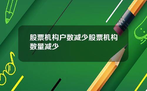 股票机构户数减少股票机构数量减少