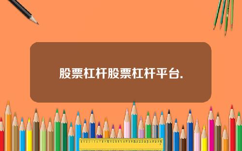 股票杠杆股票杠杆平台.