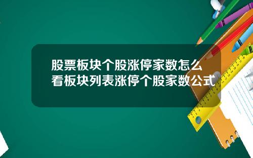 股票板块个股涨停家数怎么看板块列表涨停个股家数公式