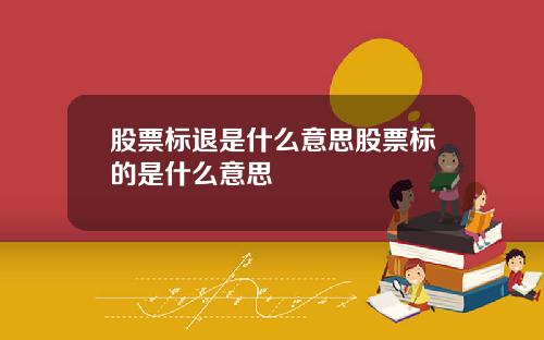 股票标退是什么意思股票标的是什么意思
