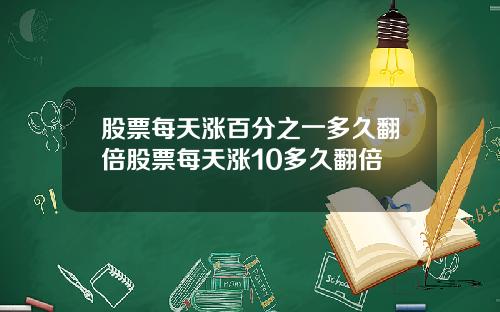 股票每天涨百分之一多久翻倍股票每天涨10多久翻倍