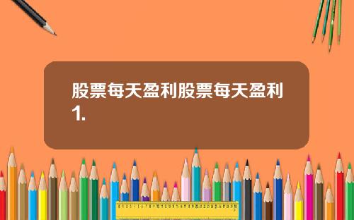 股票每天盈利股票每天盈利1.