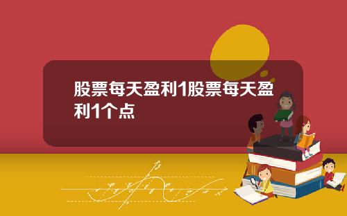 股票每天盈利1股票每天盈利1个点