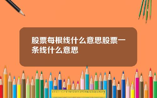 股票每根线什么意思股票一条线什么意思