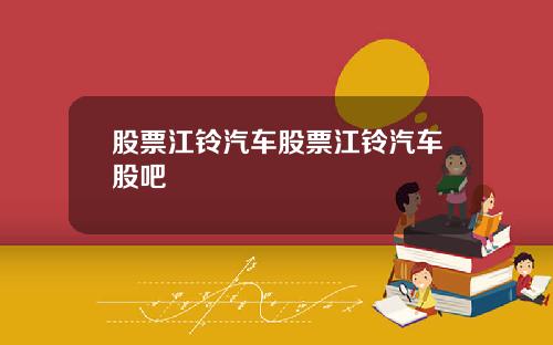 股票江铃汽车股票江铃汽车股吧