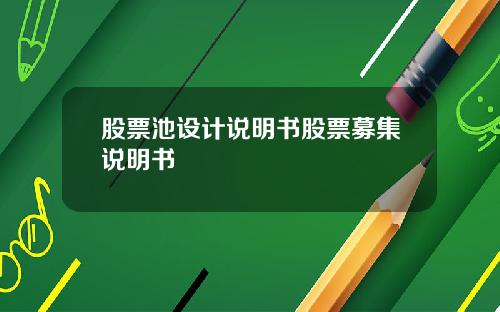 股票池设计说明书股票募集说明书