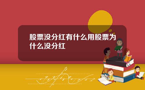 股票没分红有什么用股票为什么没分红