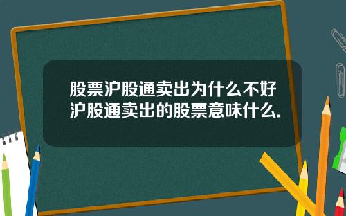 股票沪股通卖出为什么不好沪股通卖出的股票意味什么.