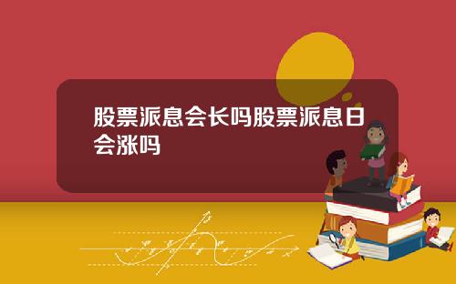 股票派息会长吗股票派息日会涨吗