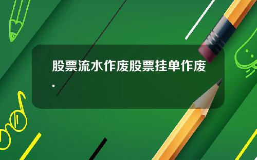 股票流水作废股票挂单作废.