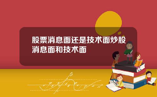 股票消息面还是技术面炒股消息面和技术面