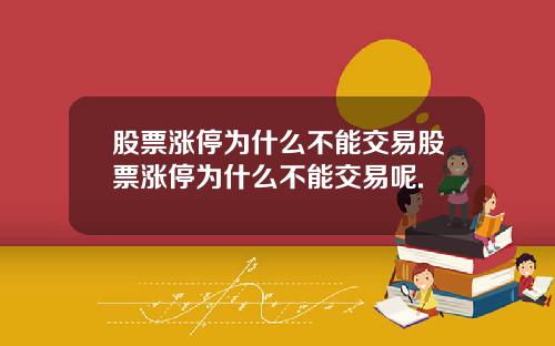 股票涨停为什么不能交易股票涨停为什么不能交易呢.