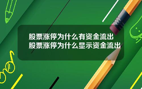 股票涨停为什么有资金流出股票涨停为什么显示资金流出