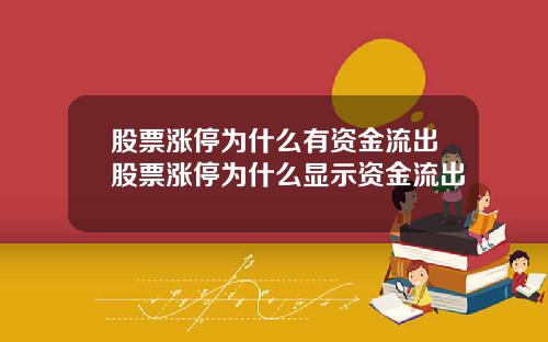 股票涨停为什么有资金流出股票涨停为什么显示资金流出