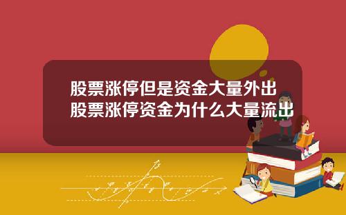 股票涨停但是资金大量外出股票涨停资金为什么大量流出
