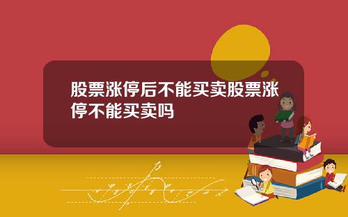 股票涨停后不能买卖股票涨停不能买卖吗
