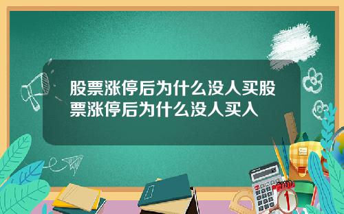 股票涨停后为什么没人买股票涨停后为什么没人买入