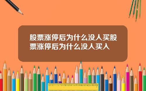 股票涨停后为什么没人买股票涨停后为什么没人买入