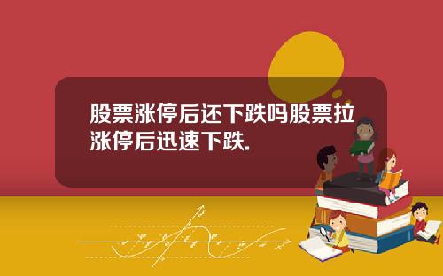 股票涨停后还下跌吗股票拉涨停后迅速下跌.