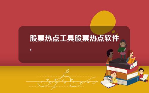股票热点工具股票热点软件.