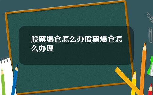 股票爆仓怎么办股票爆仓怎么办理