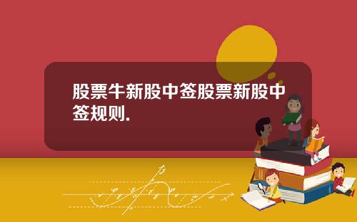 股票牛新股中签股票新股中签规则.