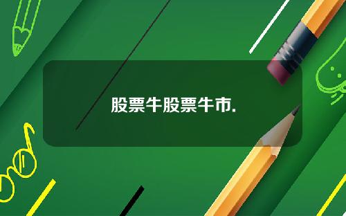 股票牛股票牛市.