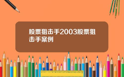 股票狙击手2003股票狙击手案例