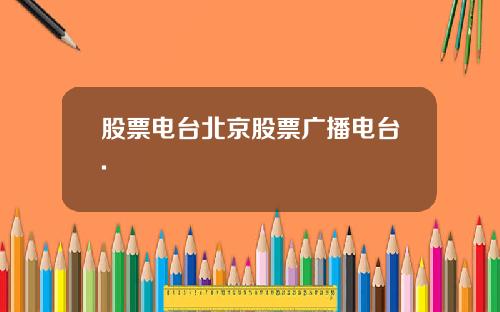 股票电台北京股票广播电台.