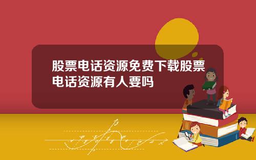 股票电话资源免费下载股票电话资源有人要吗