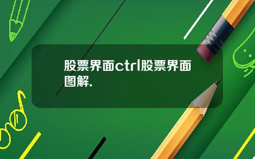 股票界面ctrl股票界面图解.