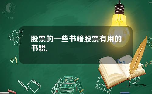 股票的一些书籍股票有用的书籍.