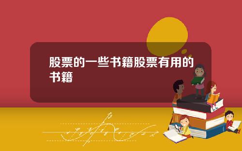 股票的一些书籍股票有用的书籍