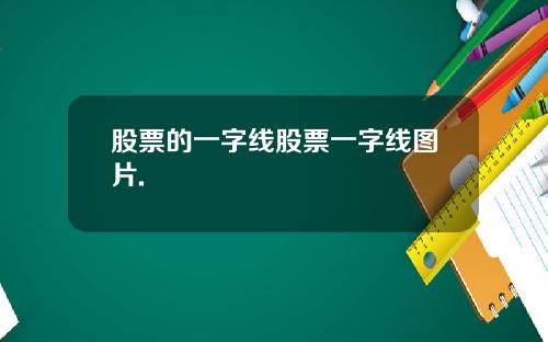 股票的一字线股票一字线图片.