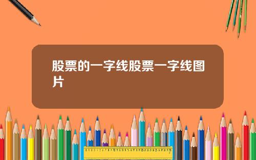 股票的一字线股票一字线图片