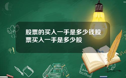 股票的买入一手是多少钱股票买入一手是多少股