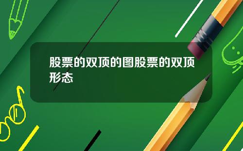 股票的双顶的图股票的双顶形态
