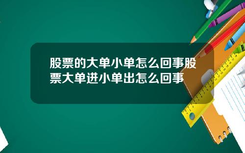 股票的大单小单怎么回事股票大单进小单出怎么回事