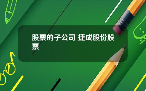 股票的子公司 捷成股份股票