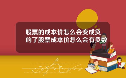 股票的成本价怎么会变成负的了股票成本价怎么会有负数