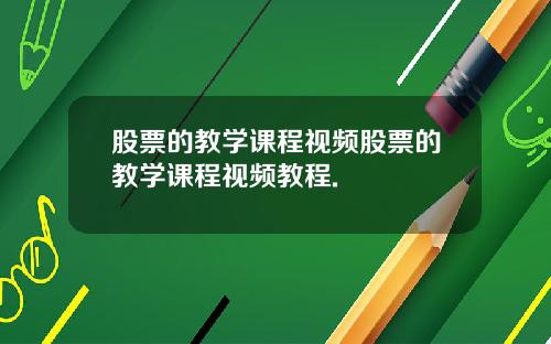 股票的教学课程视频股票的教学课程视频教程.