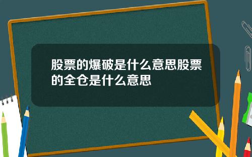 股票的爆破是什么意思股票的全仓是什么意思