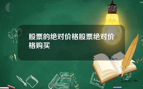 股票的绝对价格股票绝对价格购买
