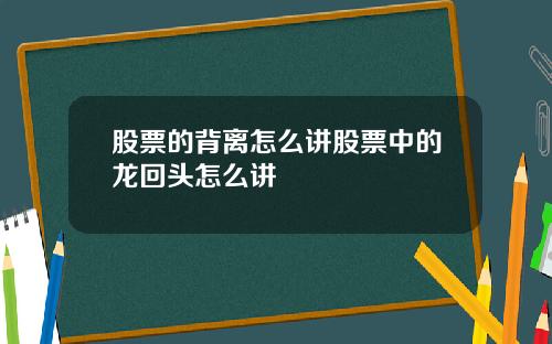 股票的背离怎么讲股票中的龙回头怎么讲