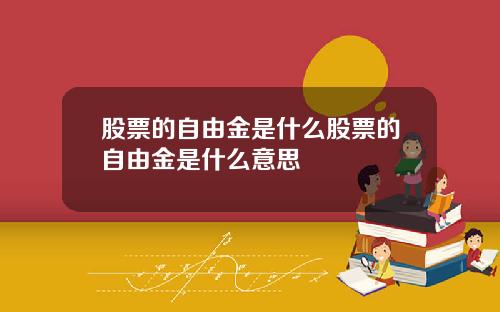 股票的自由金是什么股票的自由金是什么意思