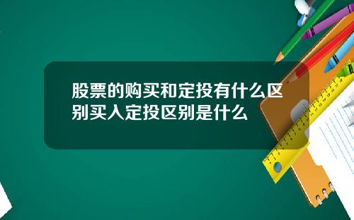 股票的购买和定投有什么区别买入定投区别是什么