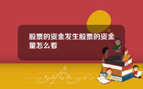 股票的资金发生股票的资金量怎么看